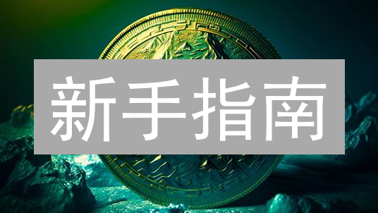 新手指南：10分钟在火币HTX轻松购入Chainlink(LINK)