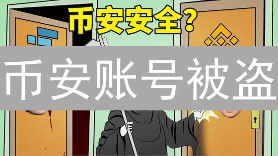 币安账号被盗？10个安全设置，让黑客无从下手！