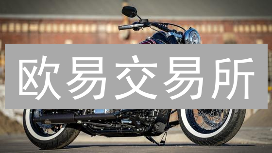欧易交易所：全方位构筑加密货币用户账户安全防线