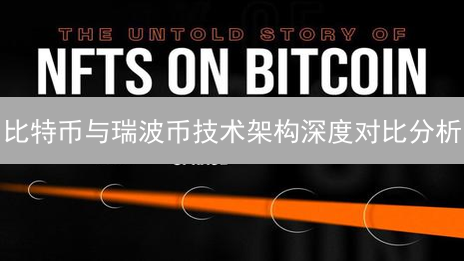 比特币与瑞波币技术架构深度对比分析