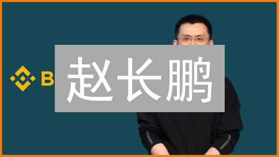 赵长鹏：币安交易所创始人的加密货币拓荒传奇与早期生涯揭秘