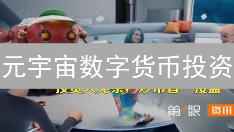 元宇宙数字货币投资：风险评估与防范指南