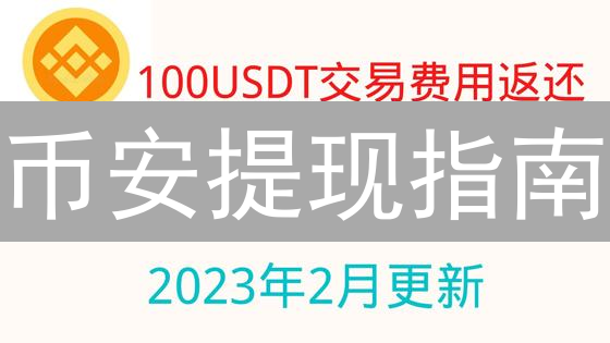 币安提现指南：避坑秘籍，新手也能安全提币！