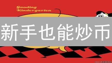 新手也能炒币？低门槛入场，暴富机会还是韭菜陷阱？