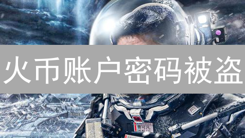 火币账户密码被盗？如何设置超强密码防盗？