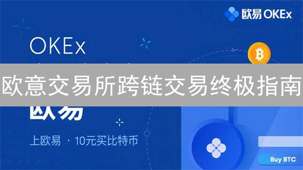 欧意交易所跨链交易终极指南：五大方案深度对比！