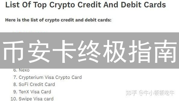 币安卡终极指南：加密货币消费的未来？速领福利！