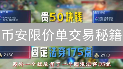 币安限价单交易秘籍：稳操胜券，规避陷阱！