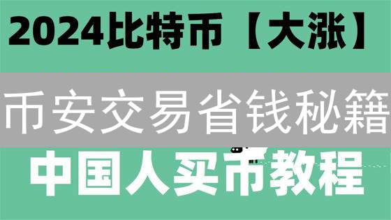 币安交易省钱秘籍：新手也能玩转的低手续费策略！