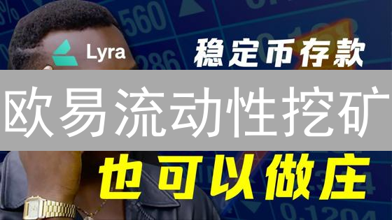 欧易流动性挖矿：新手入门指南与高收益策略揭秘！