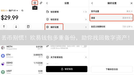丢币别慌！欧易钱包多重备份，助你找回数字资产！