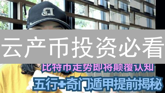 云产币投资必看：平台选择、安全存储、避坑指南！