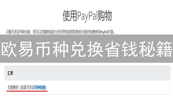 欧易币种兑换省钱秘籍：手续费全解析，助你降低交易成本！