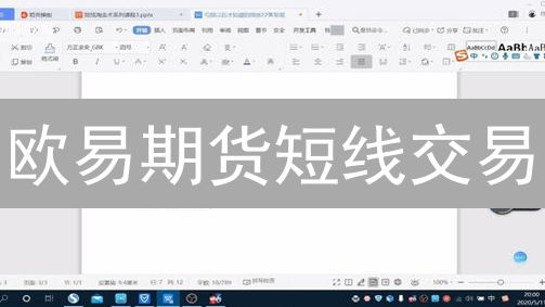 欧易期货短线交易：暴富神话还是血本无归？新手必看！