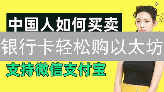 银行卡轻松购以太坊？新手指南：步骤、风险与安全攻略！