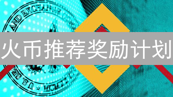 火币推荐奖励计划：新手也能轻松赚币的秘诀！