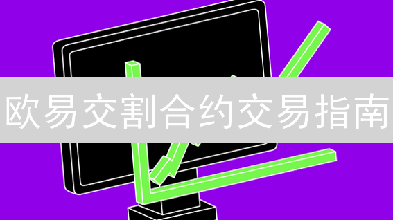 欧易交割合约交易指南：掌握规则，玩转数字资产杠杆！