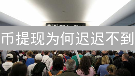 币提现为何迟迟不到？五大原因深度剖析！