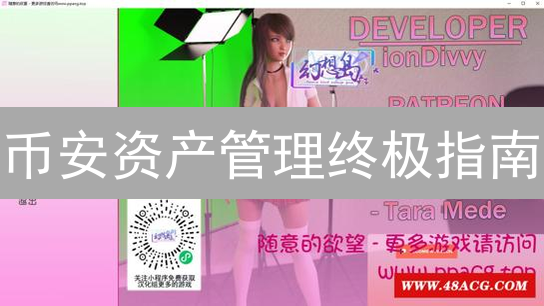 币安资产管理终极指南：别让你的币睡大觉！
