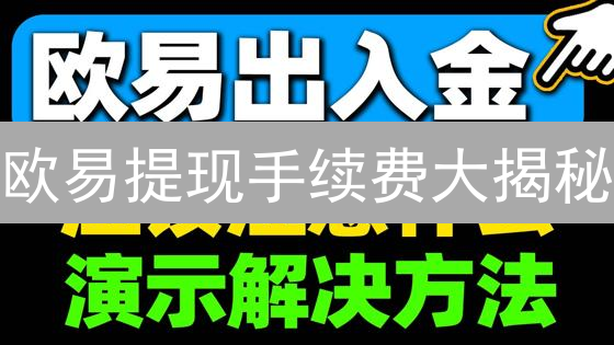 欧易提现手续费大揭秘：省钱攻略，让你不再肉疼！