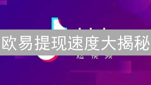 欧易提现速度大揭秘：如何秒速到账？避坑指南！
