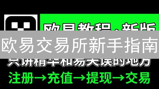 欧易交易所新手指南：快速入门，安全交易，新手任务详解！