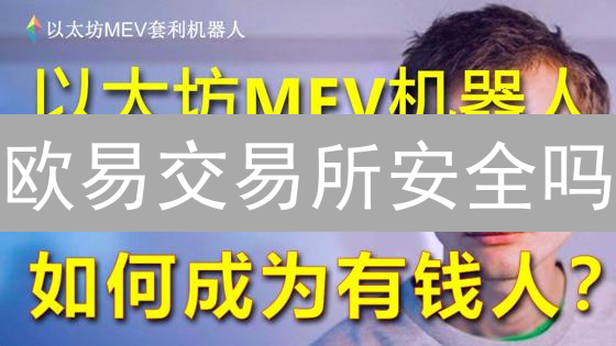 欧易交易所安全吗？多重防护解密！【必看】