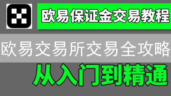 欧易交易所交易全攻略：新手也能轻松玩转数字货币？🔥
