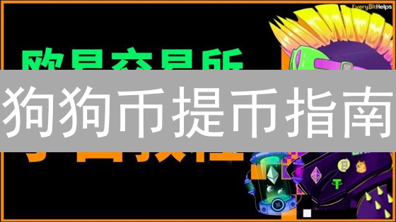 狗狗币提币指南：新手如何安全从币安转到个人钱包？