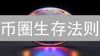 币圈生存法则：如何避开资金陷阱？掌握这几点，安全无忧！