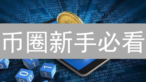 币圈新手必看：掌握风险管理，安全炒币，避免爆仓！