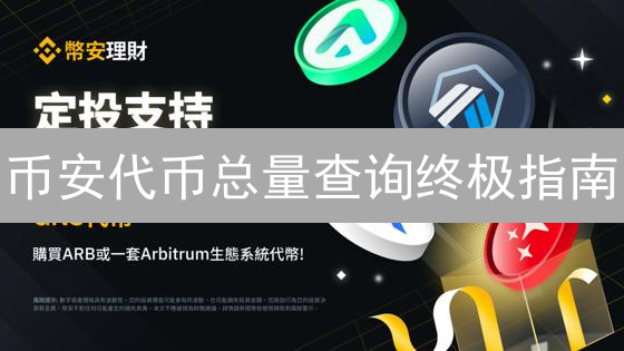 币安代币总量查询终极指南：掌握稀缺性，掘金加密市场？