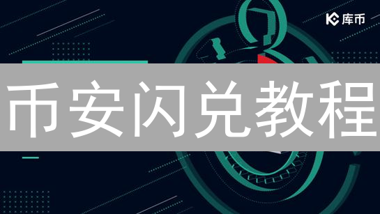 币安闪兑教程：3分钟搞定加密货币兑换？快来试试！