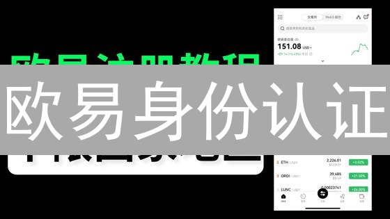 欧易身份认证：3分钟解锁高级交易权限，你敢挑战吗？