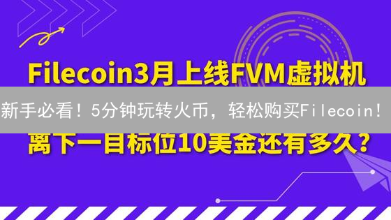新手必看！5分钟玩转火币，轻松购买Filecoin！