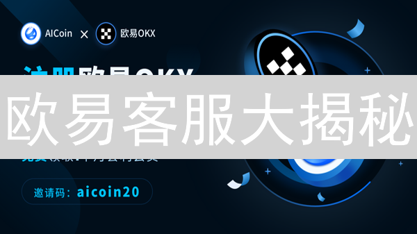 欧易客服大揭秘：7大渠道，高效解决你的币圈难题！
