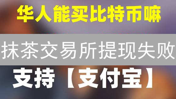 抹茶交易所提现失败？8大原因深度剖析与快速解决指南！