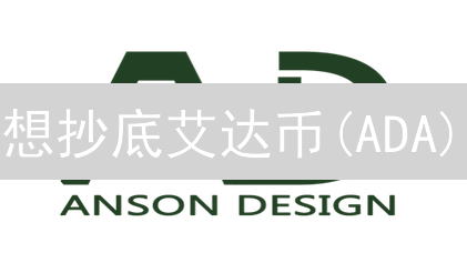 想抄底艾达币(ADA)？币安最佳购买时机大揭秘！