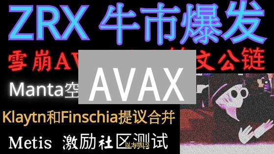 AVAX：揭秘雪崩协议如何颠覆区块链世界？