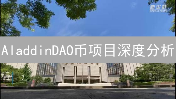 AladdinDAO币项目深度分析：投资前景与策略解读