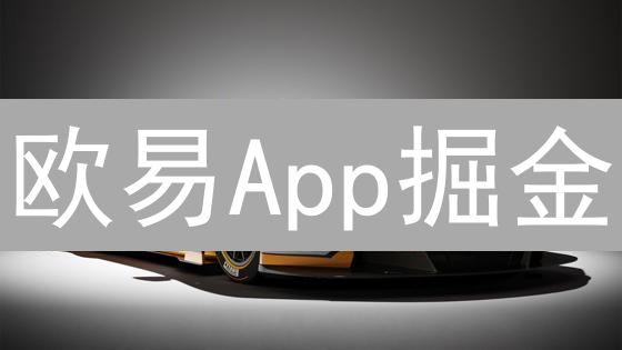 欧易App掘金：新手也能Hold住的行情秘籍！