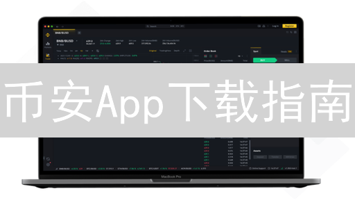 币安App下载指南：新手也能轻松上手！安全交易攻略速get