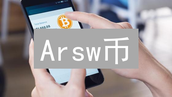 Arsw币：下一个DeFi独角兽？深入解析与投资指南