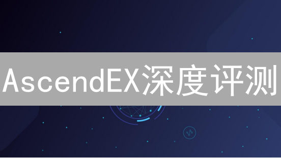 AscendEX深度评测：创新交易平台，能否挑战行业格局？