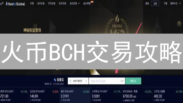 火币BCH交易攻略：手把手教你买入卖出，新手必看！