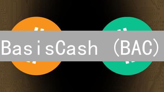 BasisCash (BAC)：算法稳定币的崛起与风险？新手入门指南！