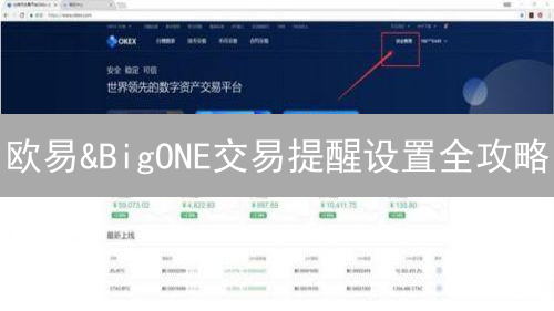 欧易&BigONE交易提醒设置全攻略：捕捉币圈暴涨信号！