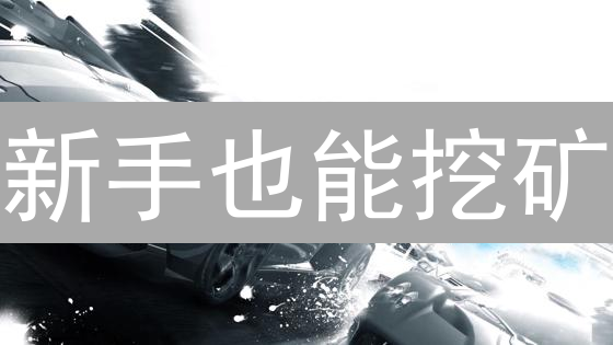 新手也能挖矿？欧易&BigONE交易所挖矿掘金攻略！