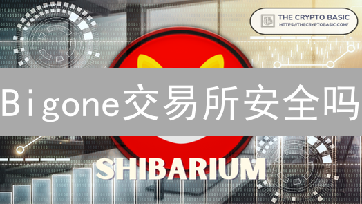 Bigone交易所安全吗？2024年用户必看的安全评估指南！