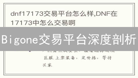 Bigone交易平台深度剖析：安全、创新与全球化，你值得关注吗？